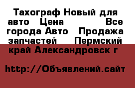  Тахограф Новый для авто › Цена ­ 15 000 - Все города Авто » Продажа запчастей   . Пермский край,Александровск г.